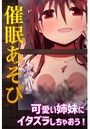 催●あそび〜可愛い姉妹にイタズラしちゃおう！〜の表紙