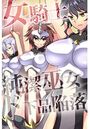 女騎士・純潔巫女ド下品陥落の表紙
