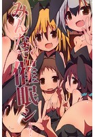 みんなで催眠シよ！の表紙
