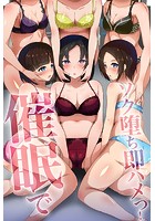 催眠でソク堕ち即ハメっ！の表紙|成年コミックデータベース