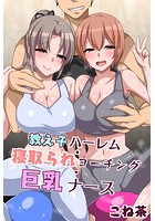 教え子ハーレム・寝取られコーチング・巨乳ナースの表紙|成年コミックデータベース