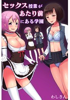 セックス授業があたり前にある学園の表紙