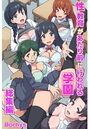 【エロ漫画】性教育があたり前に行われる学園 総集編の表紙