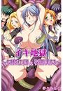イキ地獄~女騎士団&学園美女~の表紙