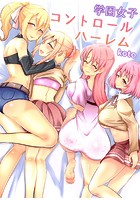 学園女子コントロールハーレムの表紙