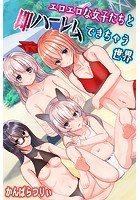エロエロな女子たちと即ハーレムできちゃう世界の表紙|成年コミックデータベース