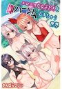 【エロ漫画】エロエロな女子たちと即ハーレムできちゃう世界の表紙