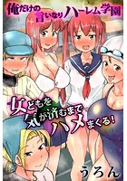 俺だけの言いなりハーレム学園 女どもを気が済むまでハメまくる！の表紙