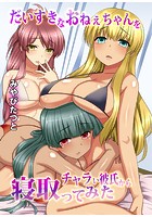 だいすきなおねぇちゃんをチャラい彼氏から寝取ってみたの表紙|成年コミックデータベース