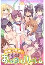 無垢な身体とあまあまおっぱいハーレムの表紙