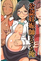 公認妊娠師になった俺の表紙