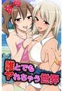誰とでもヤれちゃう世界の表紙