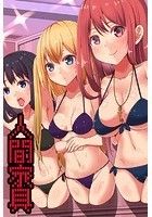 人間家具の表紙