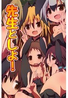 先生としよ！の表紙