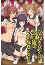 学校の女子達は全員俺のいいなりになったの表紙