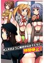 【エロ漫画】時間停止!肉人形のように無抵抗な女子たちと。の表紙