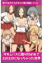 サキュバスに取り付かれてエロエロになっちゃった世界 周りの女子たちが次々に俺を誘惑してくる！？の表紙