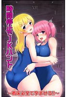 時間停止でJKハント～着床必至で孕ませる！！～の表紙