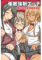 言いなりクラスメイト～催眠強制エッチの表紙