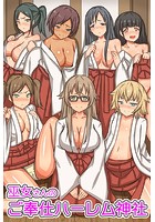 巫女さんのご奉仕ハーレム神社の表紙