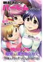 朝起きたらハーレムになっていた!?童貞奪われて街中の女に俺のアレが限界まで搾り取られて身体が持ちそうにないのだがの表紙