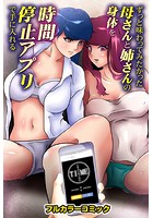 ずっと味わってみたかった母さんと姉さんの身体を時間停止アプリで手に入れるの表紙