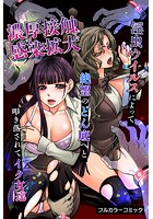 濃厚接触で感染拡大～淫虫ウイルスによって絶望のどん底へと叩き落されてイク女達～の表紙