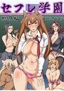 セフレ学園 総集編の表紙