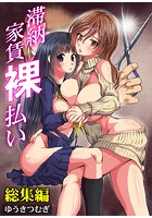 滞納家賃裸払い 総集編の表紙|成年コミックデータベース