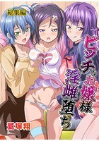 ビッチなお嬢様淫雌堕ち 総集編の表紙|成年コミックデータベース