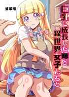 巨乳に成長した妹と異世界女子たちとの表紙|成年コミックデータベース