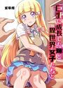 【エロ漫画】巨乳に成長した妹と異世界女子たちとの表紙