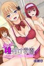 種付け学園～合法セックス、エロ感染、ビッチ四姉妹～の表紙