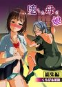 堕ちる母と娘 総集編の表紙