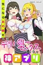 【エロ漫画】気になるあの娘を気軽にデリバリーセックスできちゃう神アプリの表紙