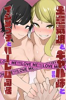 生意気娘とギャル姉とイジメっ子とハーレム同居の表紙