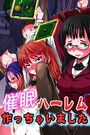 催眠ハーレム作っちゃいましたの表紙