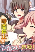 時間停止でやりたい放題！の表紙