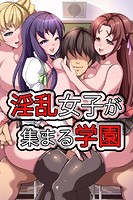 淫乱女子が集まる学園の表紙