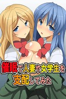 催眠で人妻や女学生を支配してみたの表紙