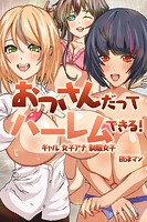 おっさんだってハーレムできる！ギャル 女子アナ 制服女子の表紙