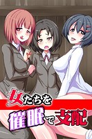 女たちを催眠で支配の表紙