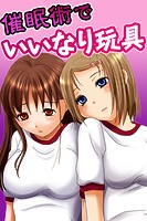 催眠術でいいなり玩具の表紙