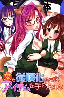 女を従順化させるアイテムを手に入れたの表紙