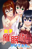 女子に催眠術をかけてみた。の表紙