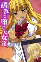 調教で堕ちた女達の表紙