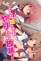 どんな娘とでもやりたい放題！の表紙