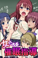 女たちを催眠指導の表紙
