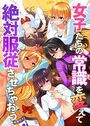 女子たちの常識を変えて絶対服従させちゃおうの表紙