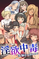 淫欲中毒～洗脳される女たち～の表紙